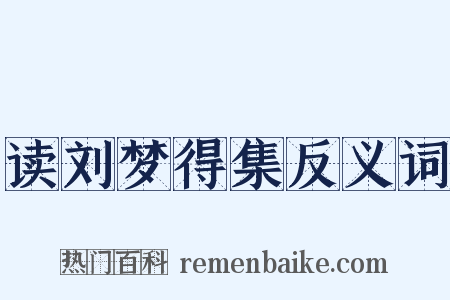 读刘梦得集反义词是什么意思的图片